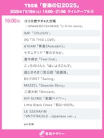 TBS系「音楽の日2025」タイムテーブル（16:00台）