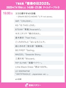 TBS系「音楽の日2025」タイムテーブル(16:00台)