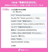 TBS系「音楽の日2025」タイムテーブル（17:00台）