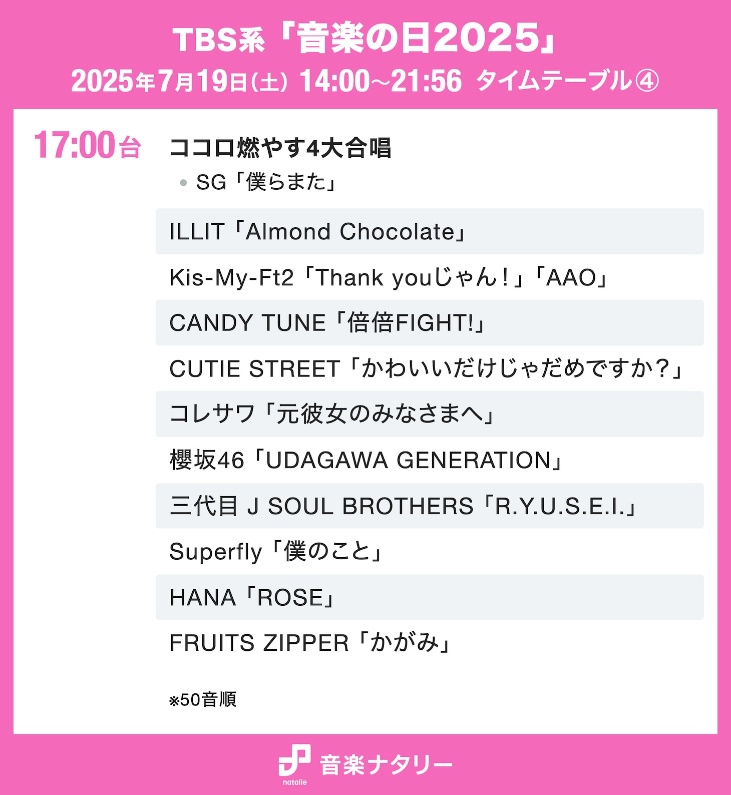 TBS系「音楽の日2025」タイムテーブル（17:00台）