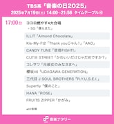TBS系「音楽の日2025」タイムテーブル(17:00台)