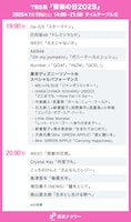 TBS系「音楽の日2025」タイムテーブル（19:00～20:00台）