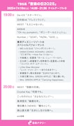 TBS系「音楽の日2025」タイムテーブル(19:00~20:00台)