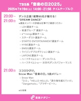 TBS系「音楽の日2025」タイムテーブル（20:00～21:00台）