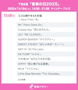 2025」タイムテーブル(15:00台)