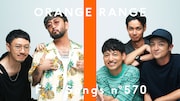 ORANGE RANGE「THE FIRST TAKE」初登場!夏の名曲「イケナイ太陽」一発撮り