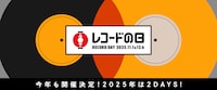 2DAYS開催「レコードの日」でavex一斉再発　いしだあゆみ＆ティン・パン・アレイ・ファミリー、スカートとPUNPEEなどもラインナップ