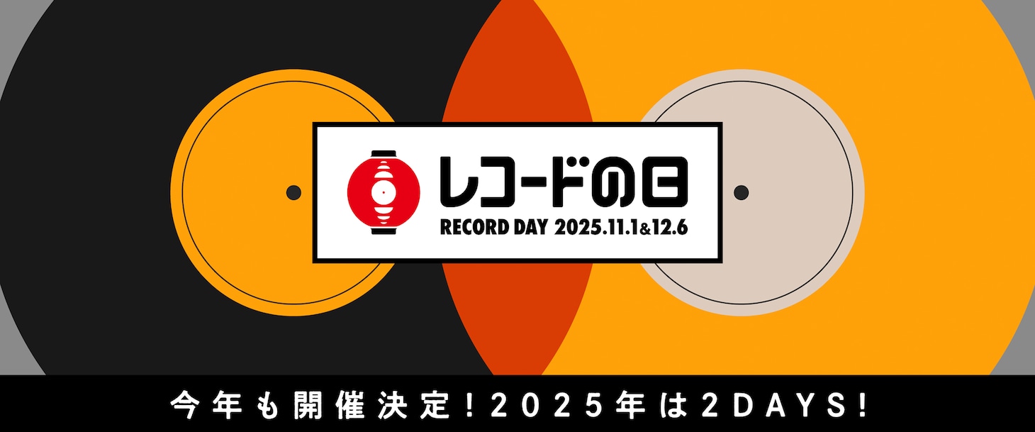 「レコードの日 2025」バナー