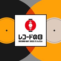 「レコードの日 2025」バナー