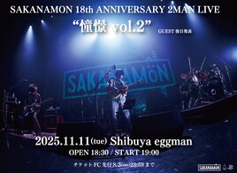 SAKANAMON、結成18周年記念日にあこがれのアーティストとツーマン