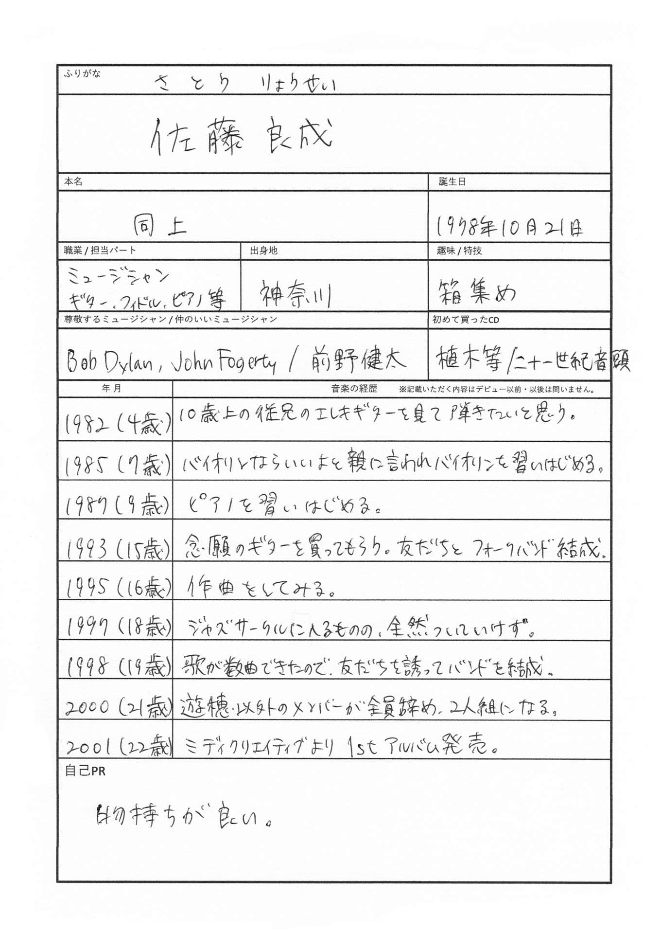 佐藤良成の音楽履歴書