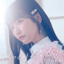STU48「傷つくことが青春だ」劇場盤ジャケット ©STU/KING RECORDS