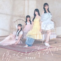 STU48「傷つくことが青春だ」通常盤 Type Aジャケット ©STU/KING RECORDS