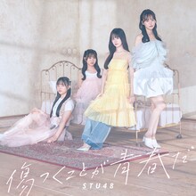 STU48「傷つくことが青春だ」通常盤 Type Aジャケット ©STU/KING RECORDS