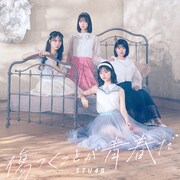 STU48「傷つくことが青春だ」初回限定盤 Type Bジャケット ©STU/KING RECORDS