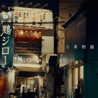 ヤングスキニー「三茶物語」ジャケット