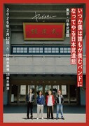 ヤングスキニー「いつか僕は誰もが羨むバンドになってやる日本武道館」告知画像