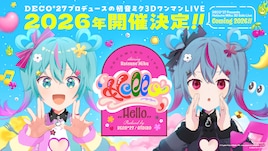 DECO*27プロデュースによる初音ミク3Dワンマンライブ、2026年に開催決定
