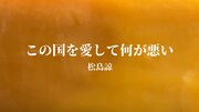 ラッパー松島諒が排外主義的な主張や差別に反対する楽曲公開、エローンやSkippaらへの連帯示す