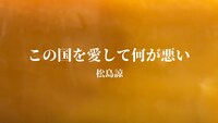 松島諒「この国を愛して何が悪い」ミュージックビデオのサムネイル。