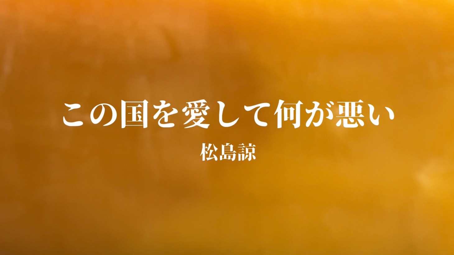 松島諒「この国を愛して何が悪い」ミュージックビデオのサムネイル。