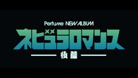 Perfume「ネビュラロマンス 後篇」ティザーより。