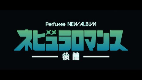 Perfume「ネビュラロマンス 後篇」ティザーより。