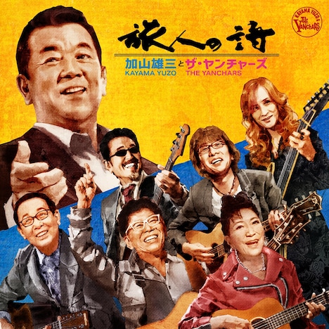 加山雄三とザ・ヤンチャーズ「旅人の詩」配信ジャケット