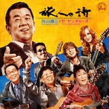 加山雄三とザ・ヤンチャーズ「旅人の詩」配信ジャケット