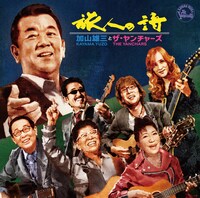 加山雄三とザ・ヤンチャーズ「旅人の詩」CDジャケット