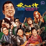 加山雄三とザ・ヤンチャーズ「旅人の詩」CDジャケット