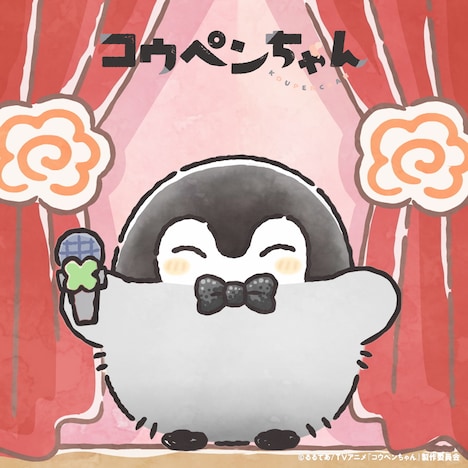 コウペンちゃん「いつも君といっしょのうた」ジャケット