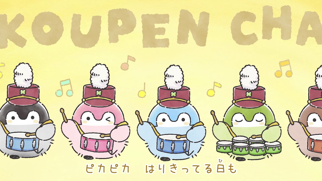 コウペンちゃん「いつも君といっしょのうた」ミュージックビデオより。