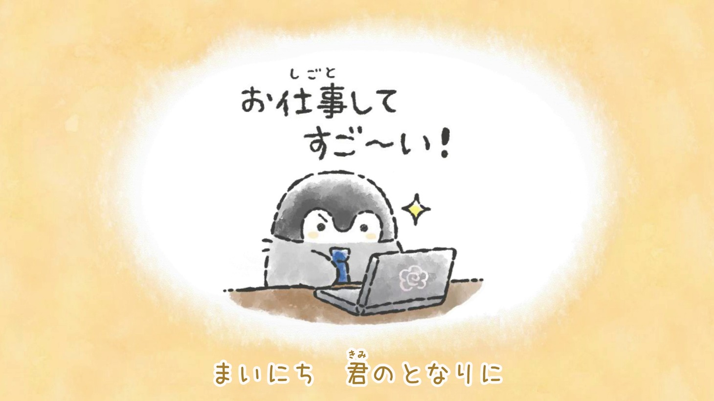 コウペンちゃん「いつも君といっしょのうた」ミュージックビデオより。
