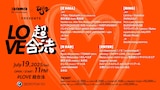 「合法 9th Anniversary × uijin presents “LOVE超合法” 」告知ビジュアル(※開催中止)