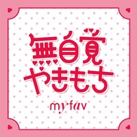 my fav「無自覚やきもち」配信ジャケット ©G&B ENTERTAINMENT