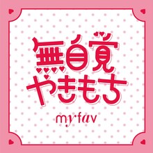 my fav「無自覚やきもち」配信ジャケット ©G&B ENTERTAINMENT