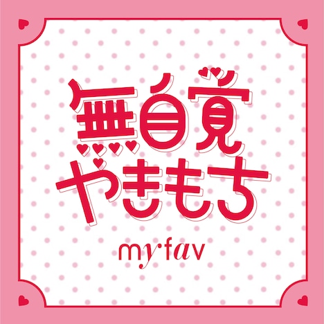 my fav「無自覚やきもち」配信ジャケット ©G&B ENTERTAINMENT