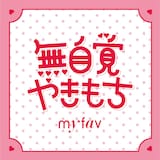 my fav「無自覚やきもち」配信ジャケット ©G&B ENTERTAINMENT