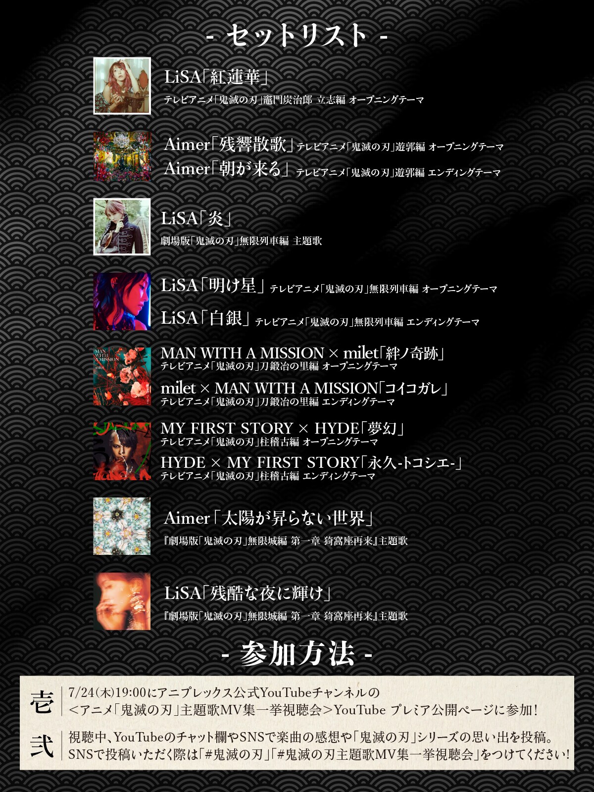 アニメ『鬼滅の刃』主題歌MV集一挙視聴会」セットリスト - Aimer、LiSA