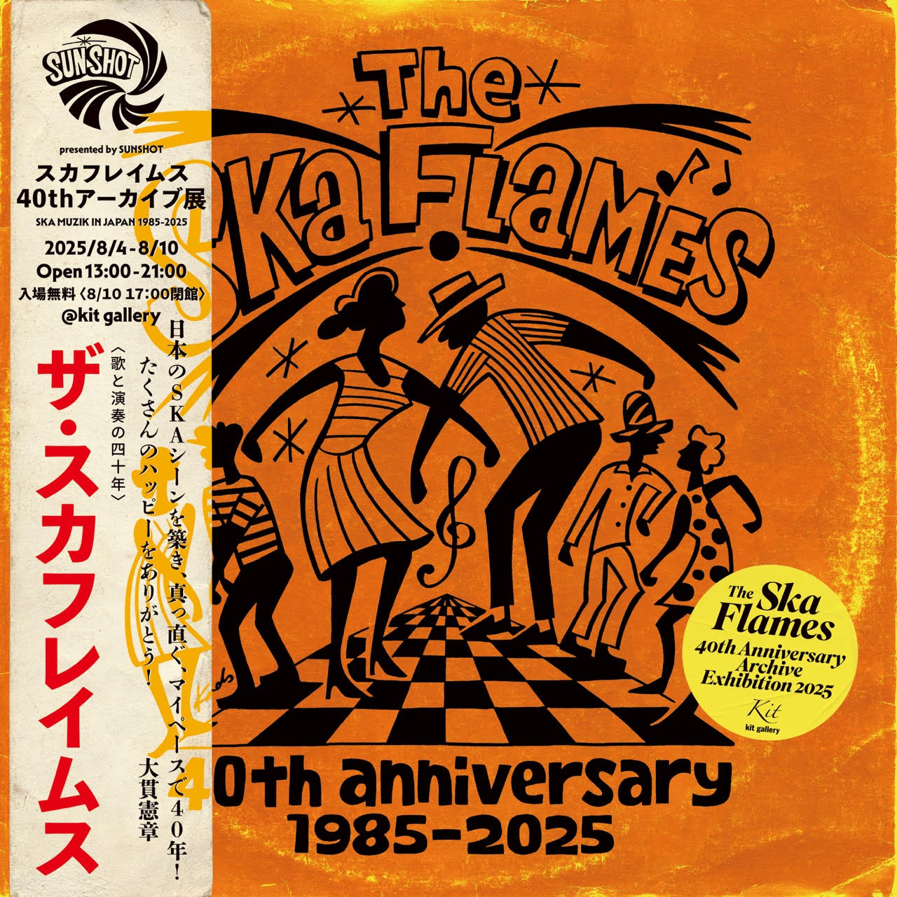 「スカフレイムス 40thアーカイブ展 SKA MUZIK IN JAPAN 1985-2025」フライヤー