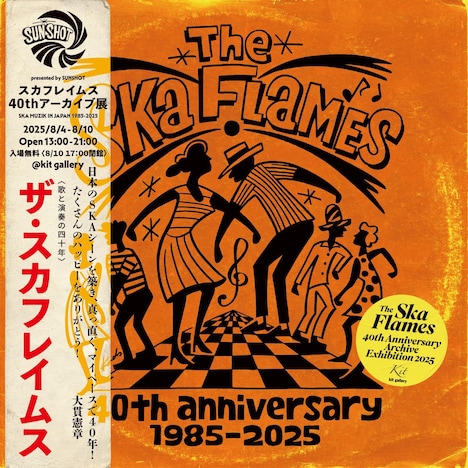 「スカフレイムス 40thアーカイブ展 SKA MUZIK IN JAPAN 1985-2025」フライヤー