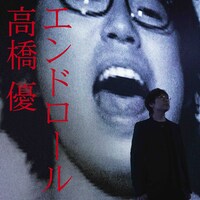 高橋優「エンドロール」配信ジャケット