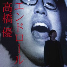 高橋優「エンドロール」配信ジャケット