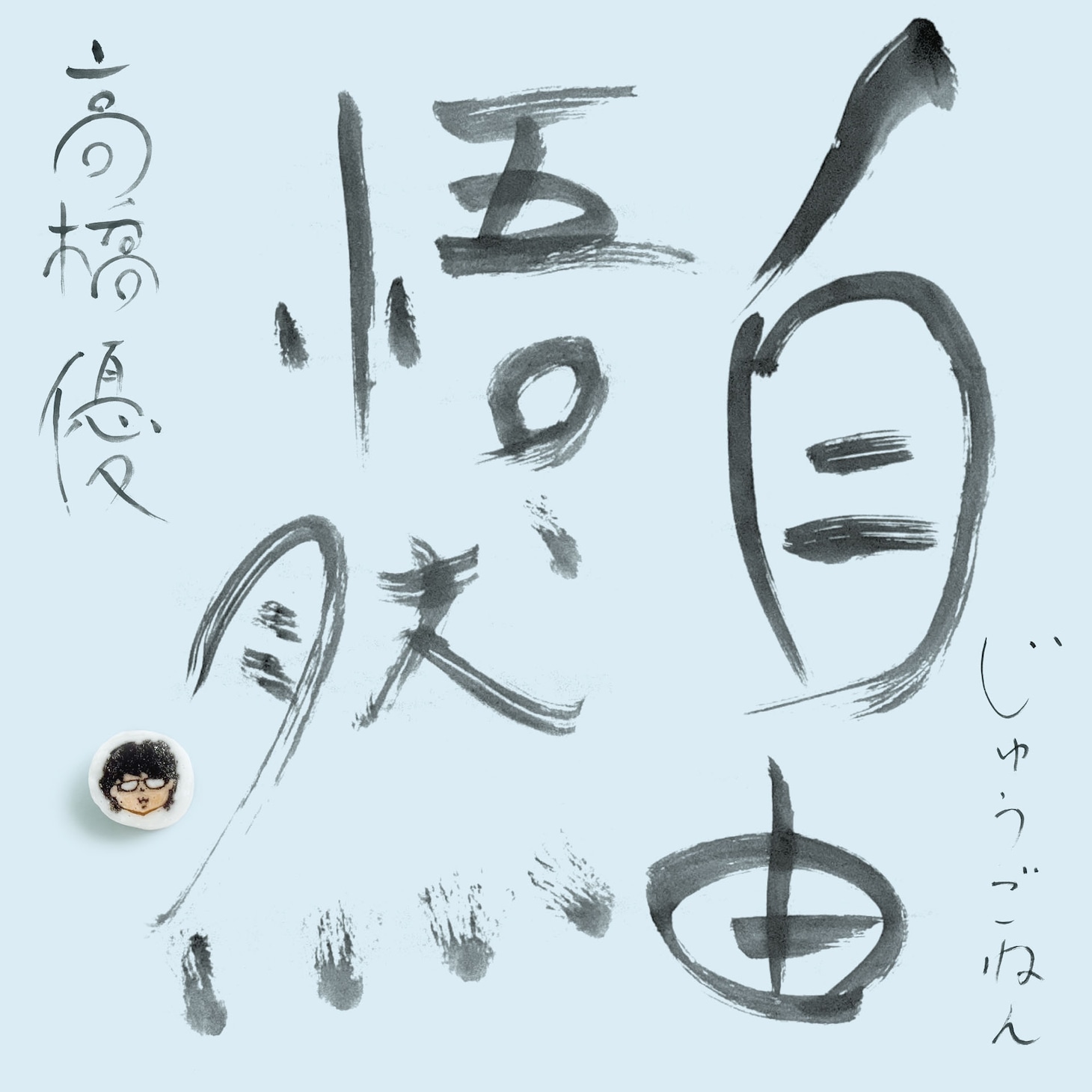 高橋優「自由悟然」初回限定盤Aジャケット