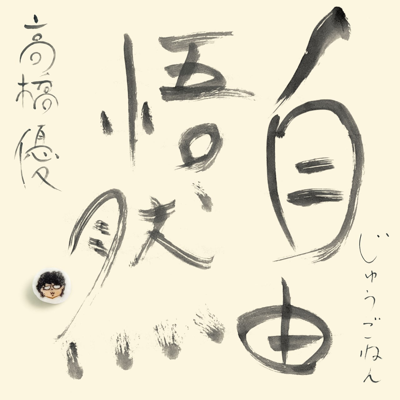 高橋優が本日メジャーデビュー15周年、オールタイムベスト「自由
