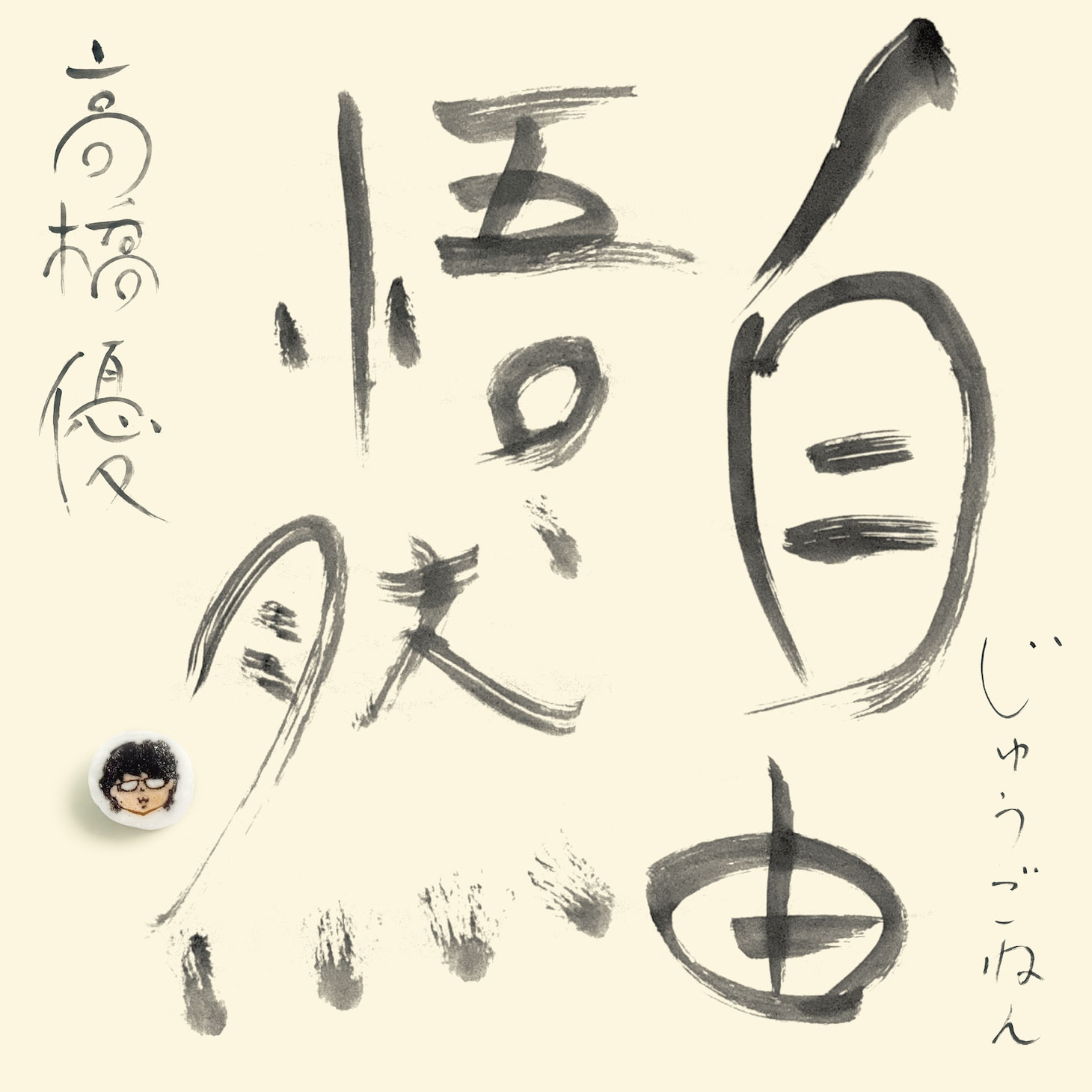 高橋優「自由悟然」初回限定盤Bジャケット