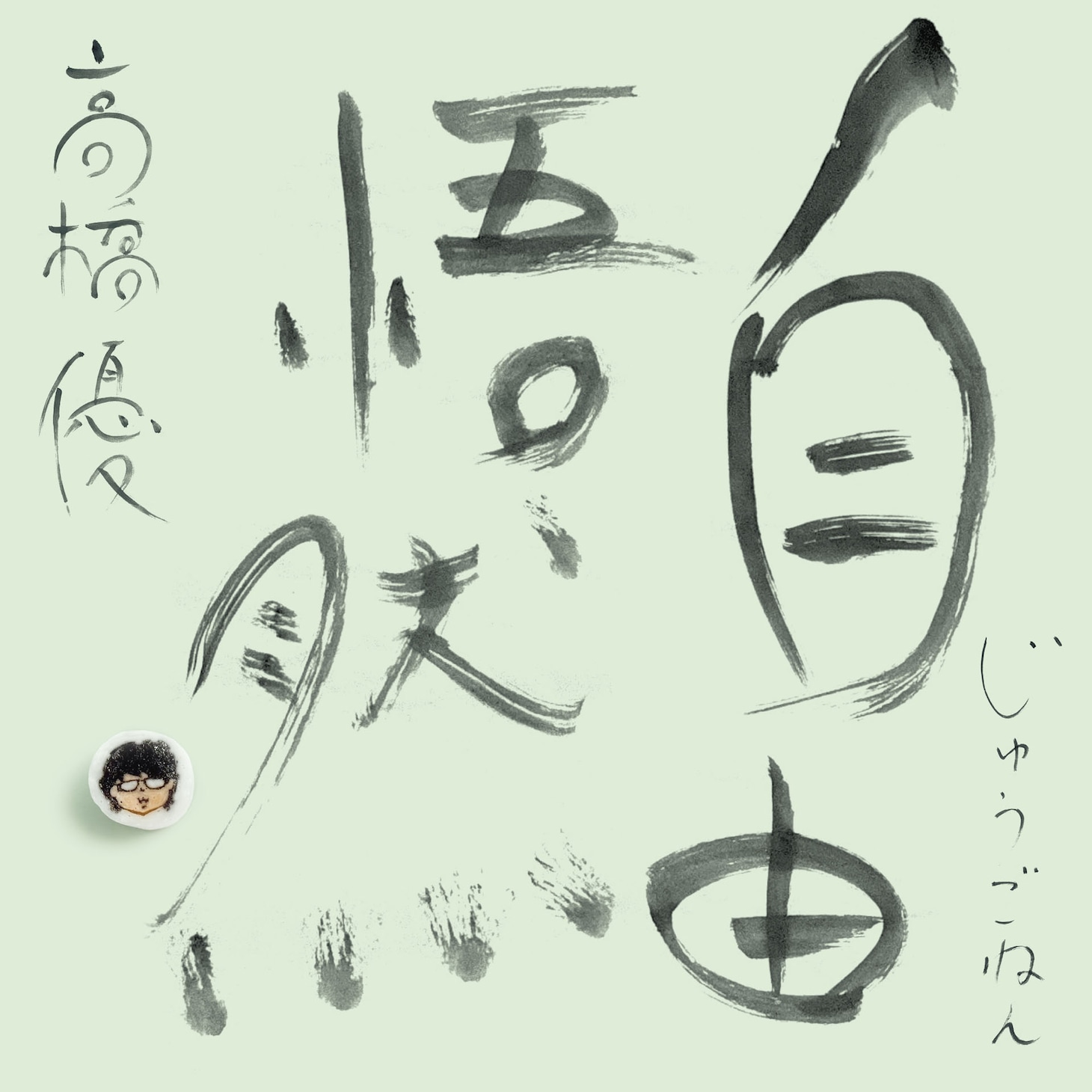 高橋優「自由悟然」初回限定盤Cジャケット