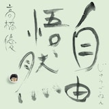 高橋優「自由悟然」初回限定盤Cジャケット