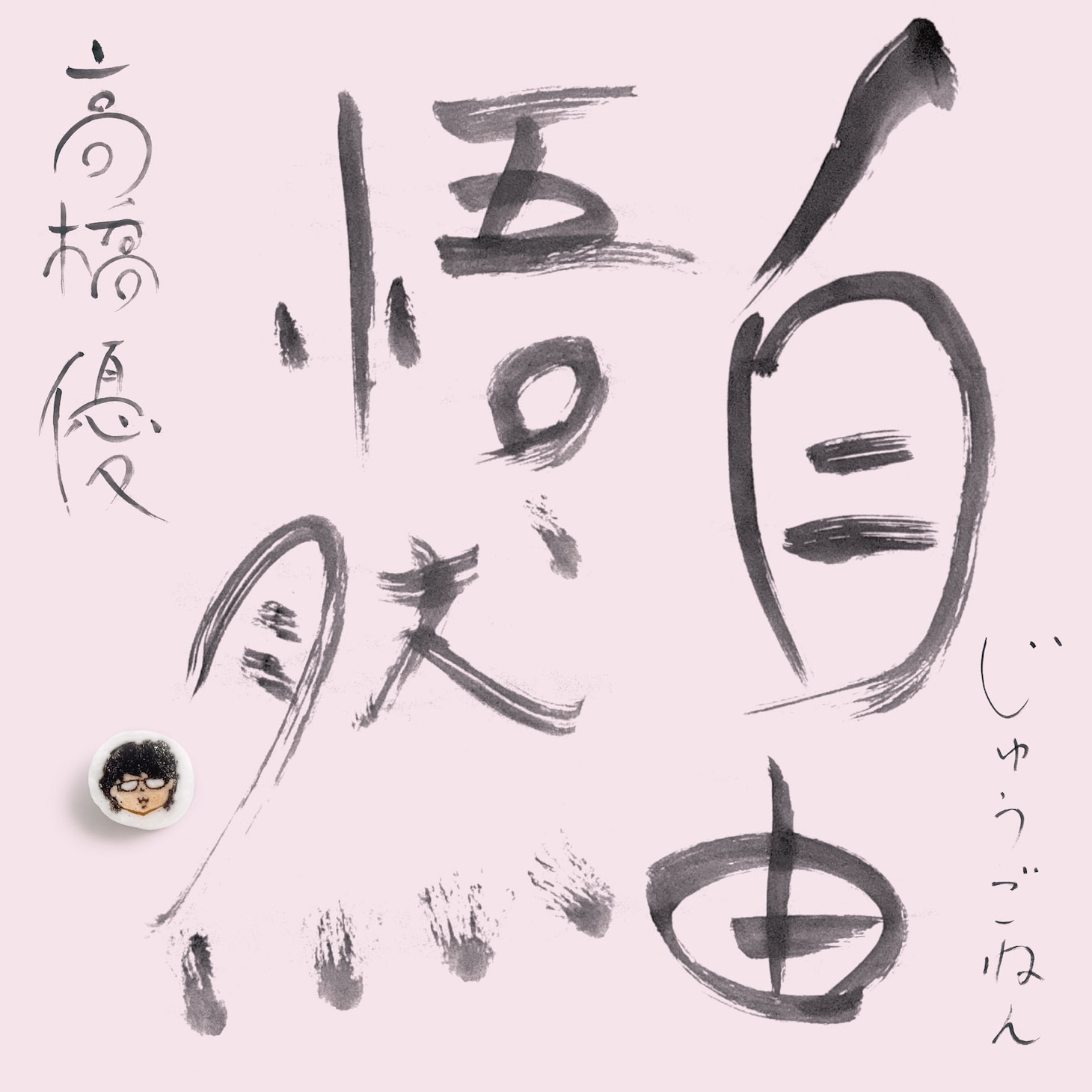 高橋優「自由悟然」初回限定盤Dジャケット